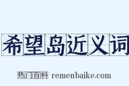希望岛近义词是什么意思的图片